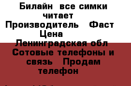 Билайн (все симки читает) › Производитель ­ Фаст 4G › Цена ­ 3 700 - Ленинградская обл. Сотовые телефоны и связь » Продам телефон   